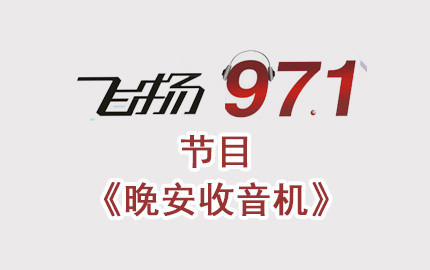 深圳飞扬971节目《晚安收音机》广告