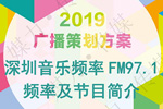 深圳音乐广播FM97.1策划方案及节目简介