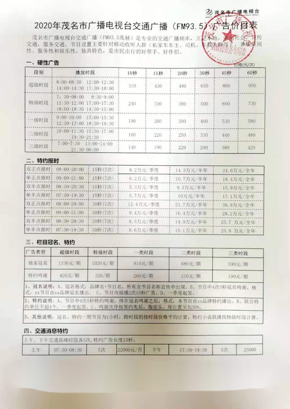 2022年茂名交通广播电台广告刊例（沿用2020年）.png