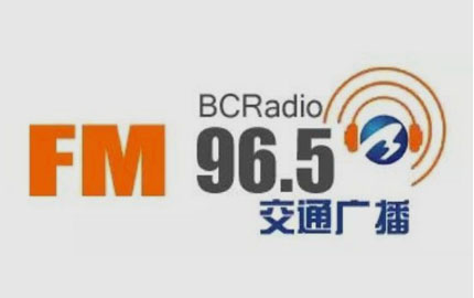 白城交通文艺广播(FM96.5)广告