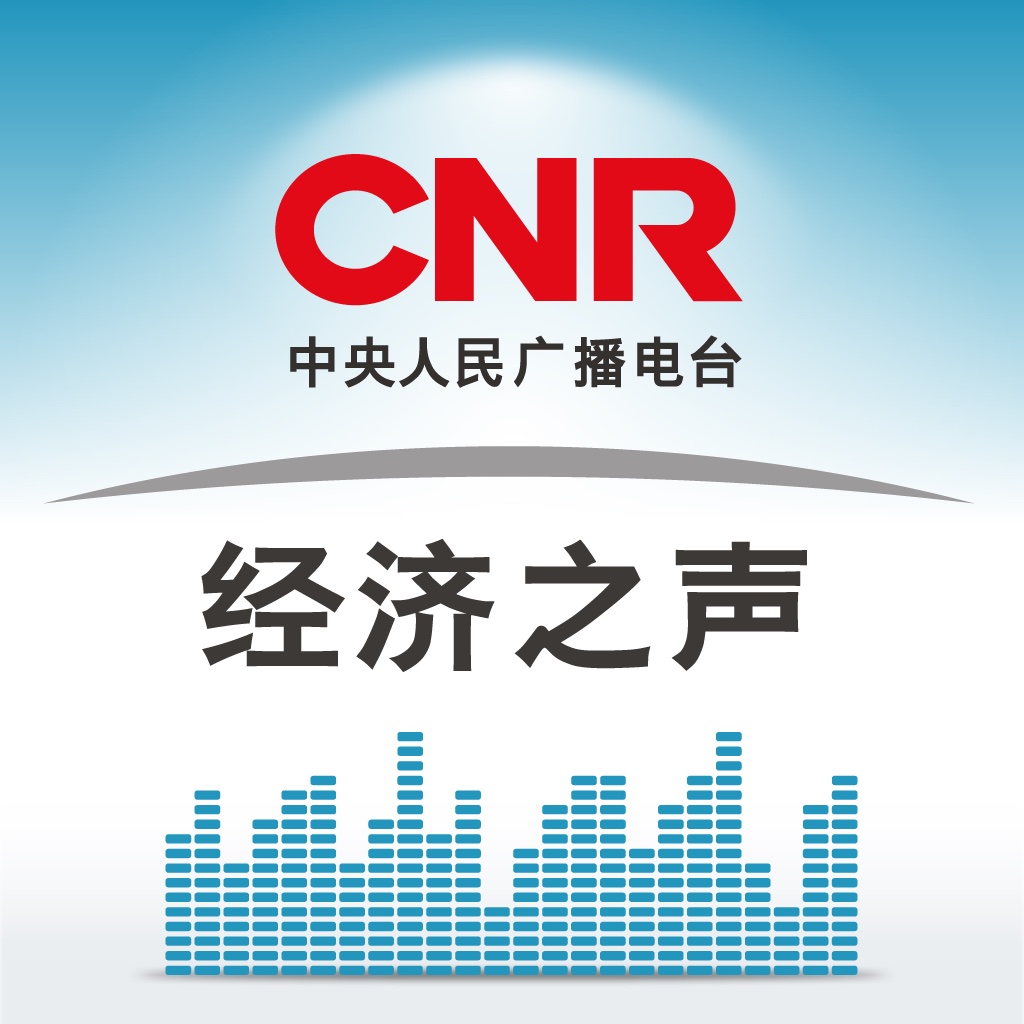 中央广播电台经济之声广告