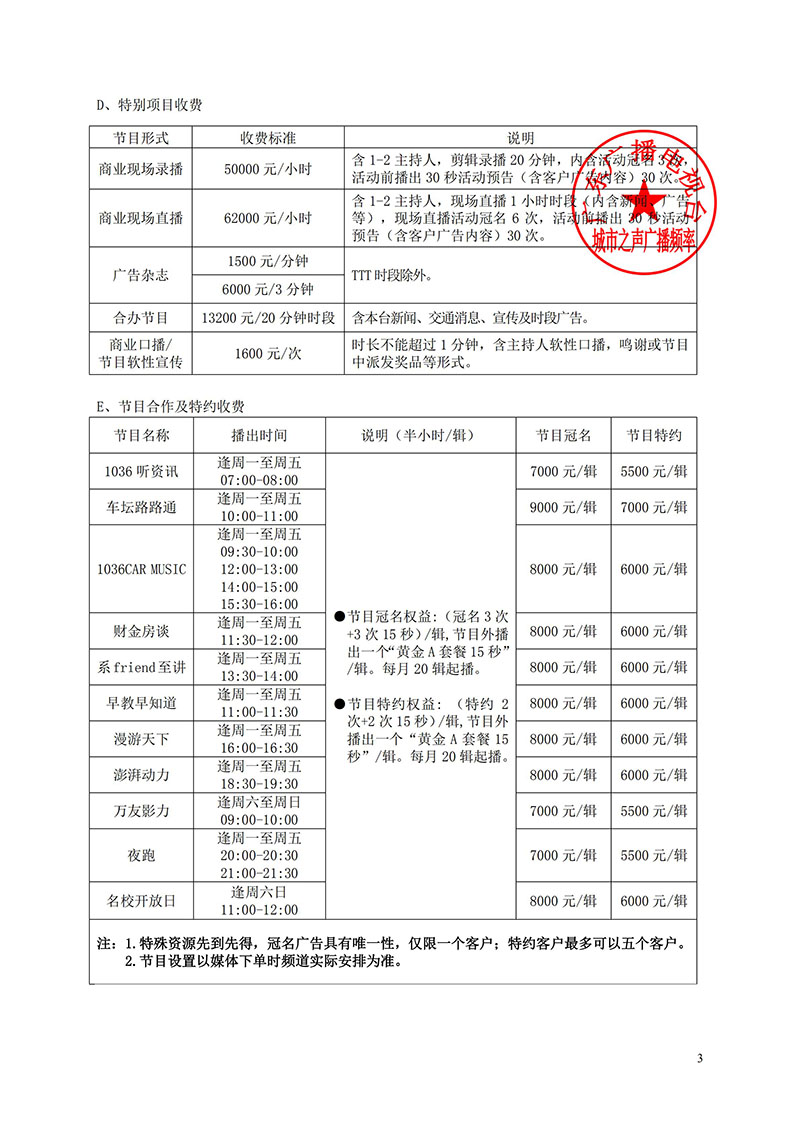 广东城市之声(FM103.6）广播广告价目表（2018年）