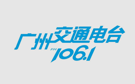 广州交通广播