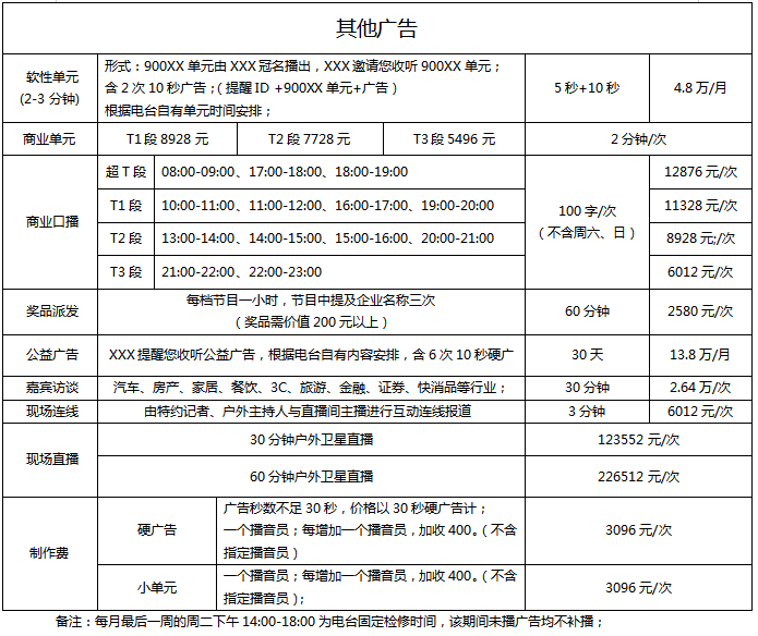 2019年四川文艺广播2019年广告价目表