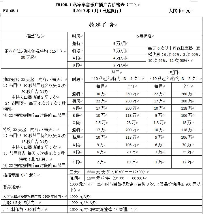 成都私家车音乐广播2017年广告价格