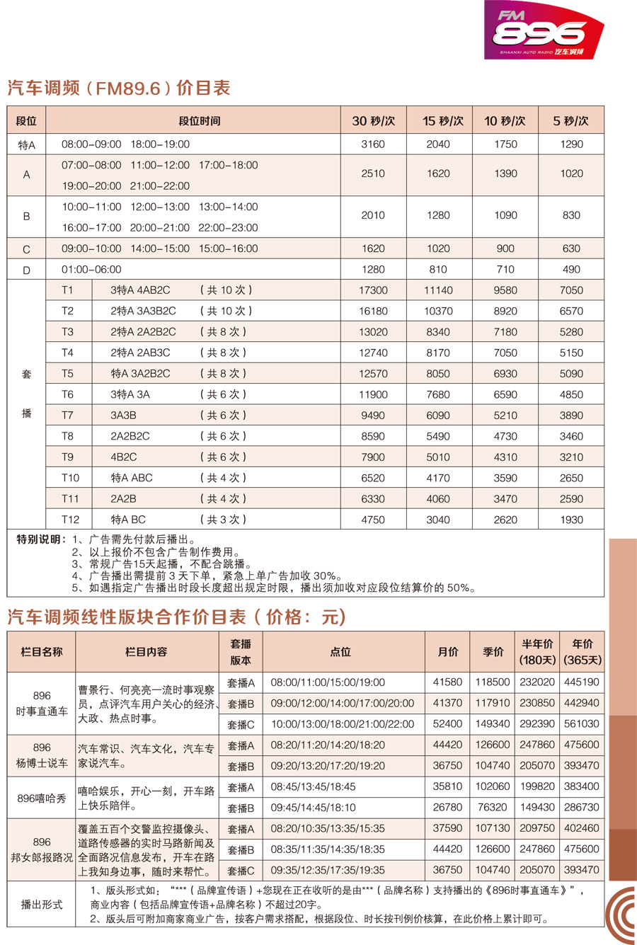 陕西汽车调频广播广告价格