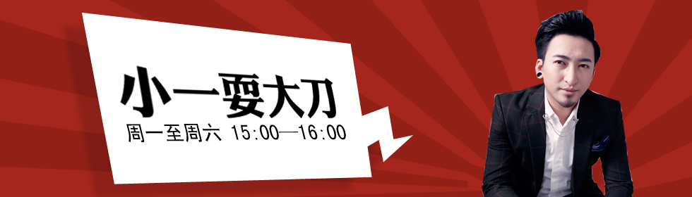 沈阳交通广播栏目《小一耍大刀》