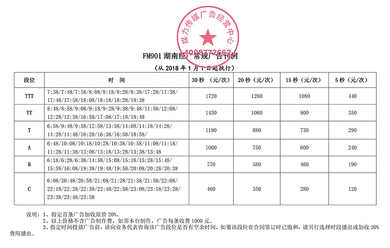 湖南经济广播2018年广告刊例