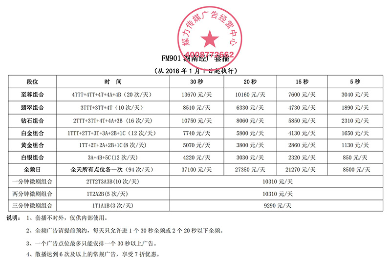 湖南经济广播2018年广告刊例