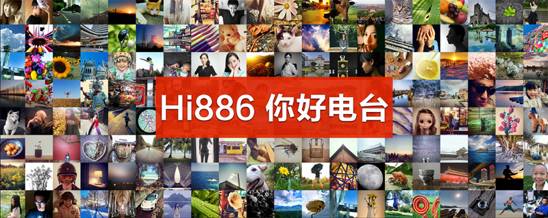 长沙经济广播快乐886电台