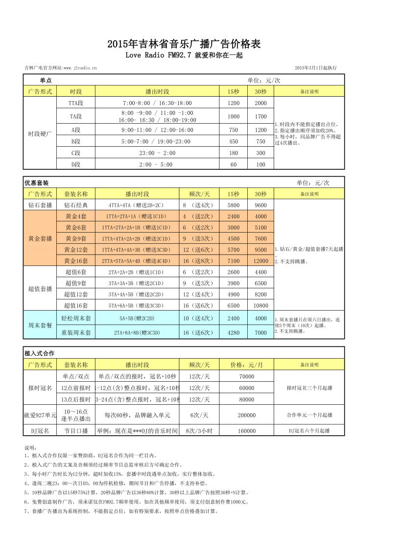 2015年吉林音乐广播广告