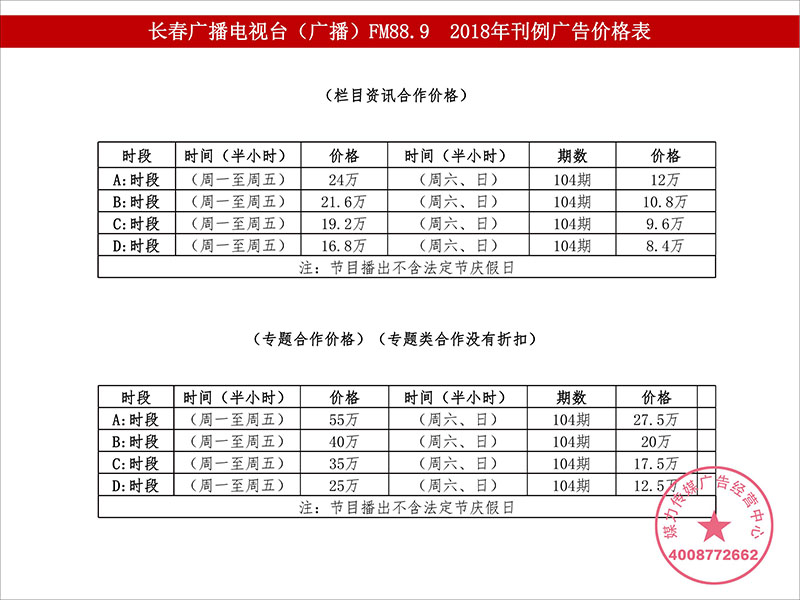 2018年长春新闻广播FM88.9广告刊例价格