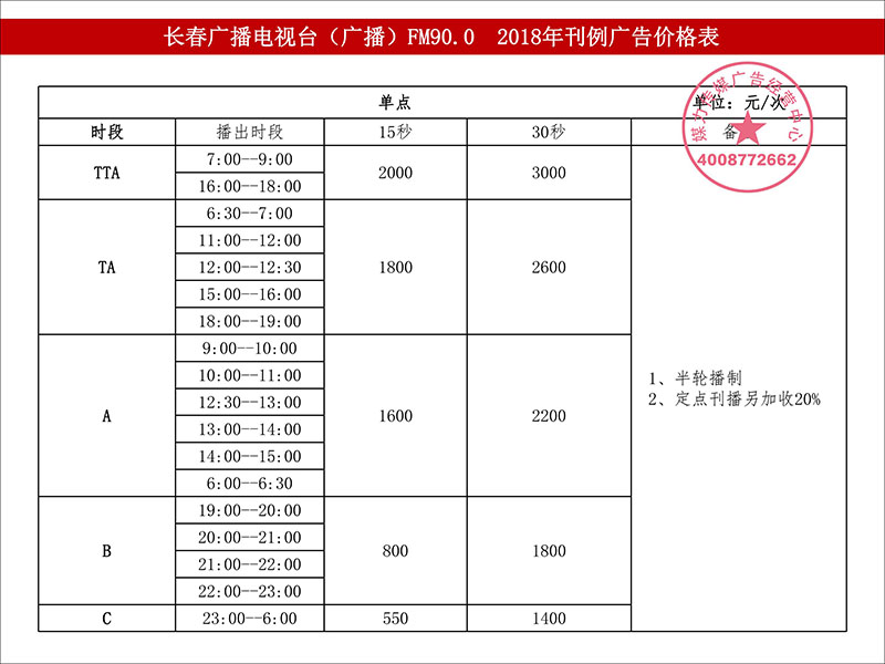 FM90.0长春生活故事广播2018年广告价格表