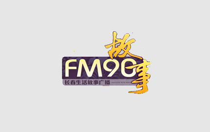长春生活故事广播(FM90.0)广告