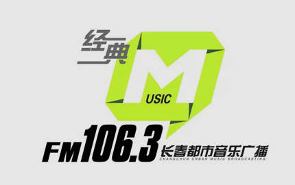 长春都市音乐广播(FM106.3)广告