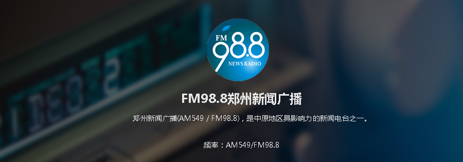 郑州新闻广播广告