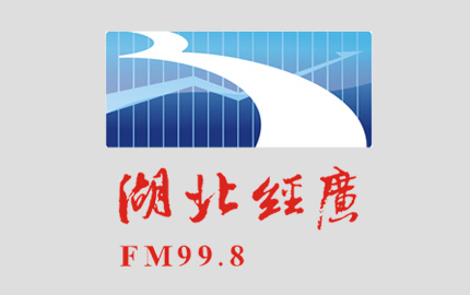 湖北经济广播FM99.8广告