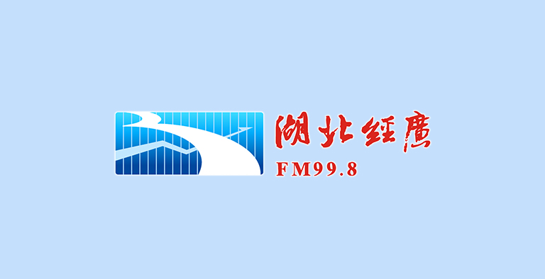 湖北经济广播广告