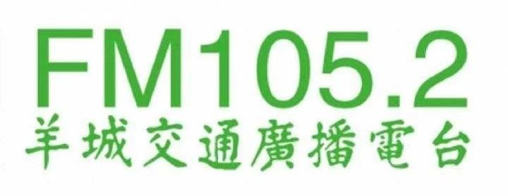 羊城交通广播——2019年度品牌影响力省级广播频率