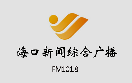 海口新闻综合广播(FM101.8)广告