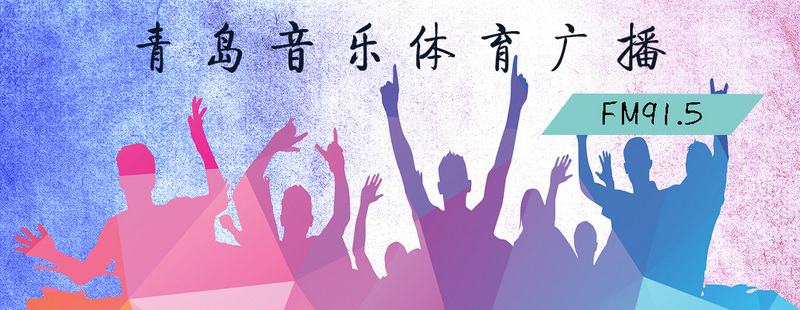 青岛音乐体育广播