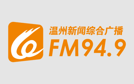 温州新闻综合广播（FM94.9）广告