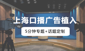 上海电台5分钟专题口播广告植入案例