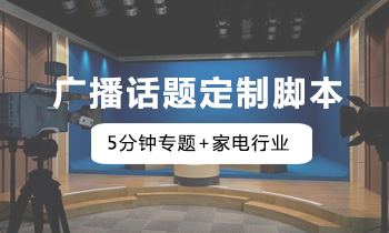 家电行业电台广告：话题定制口播文案参考（5分钟）